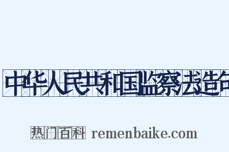 中华人民共和国监察法造句是什么意思的图片
